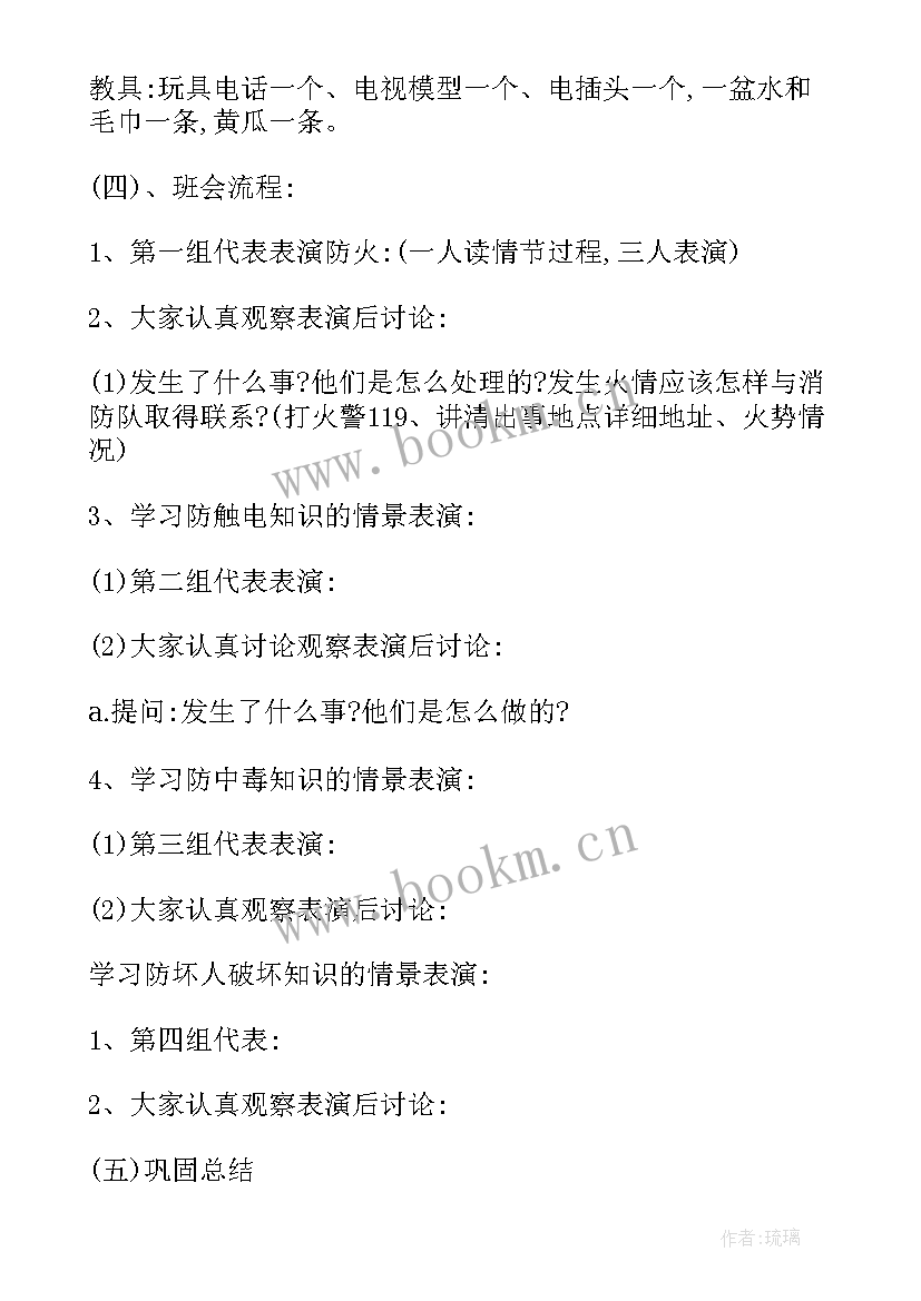 2023年小学生开学安全教育班会发言稿 小学生安全教育班会教案(实用8篇)