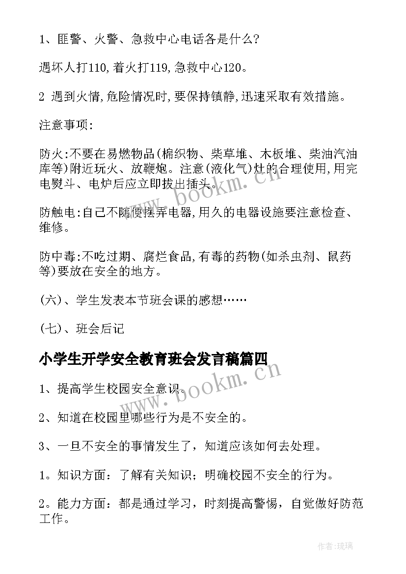 2023年小学生开学安全教育班会发言稿 小学生安全教育班会教案(实用8篇)