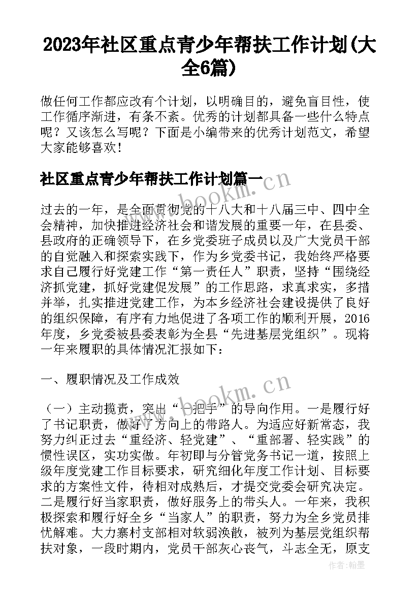 2023年社区重点青少年帮扶工作计划(大全6篇)