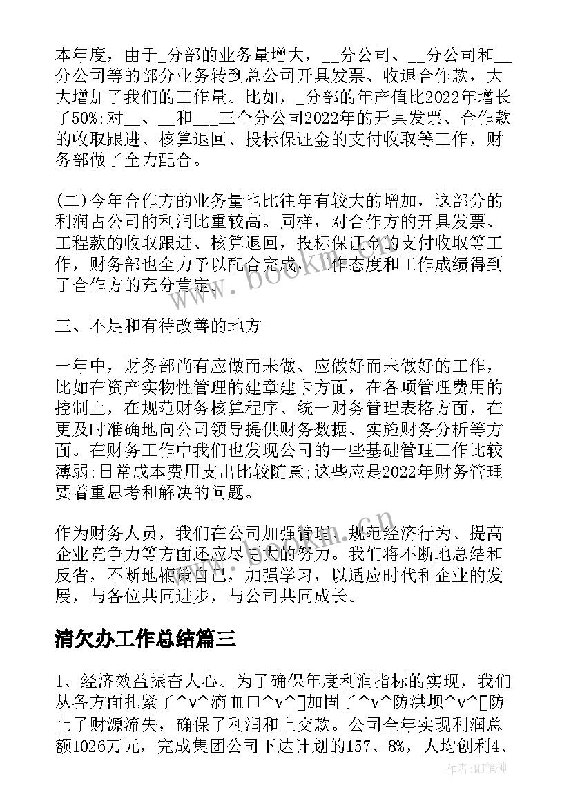 最新清欠办工作总结(汇总5篇)