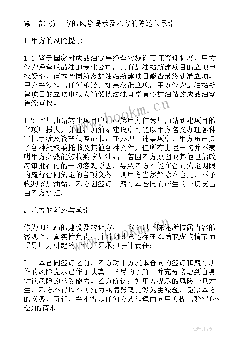 加油办卡有好处 加油站转让合同(通用6篇)