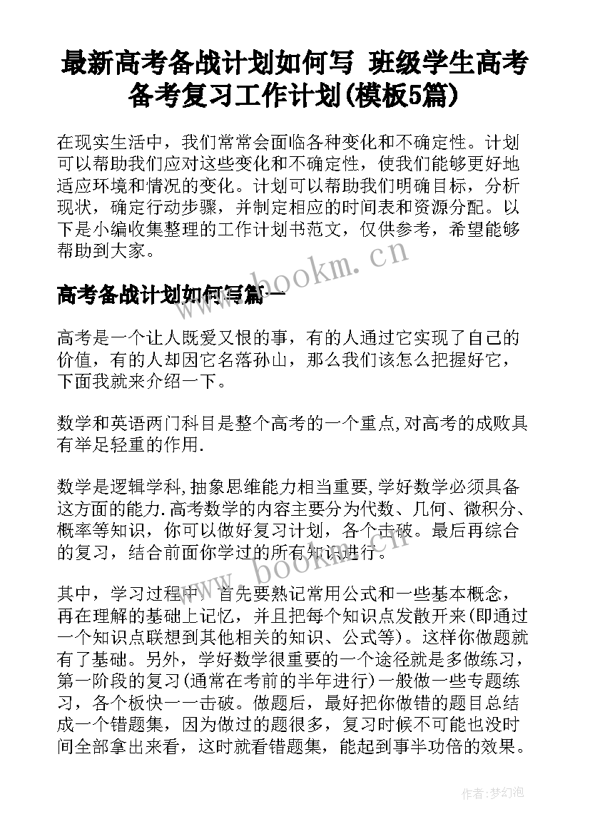 最新高考备战计划如何写 班级学生高考备考复习工作计划(模板5篇)