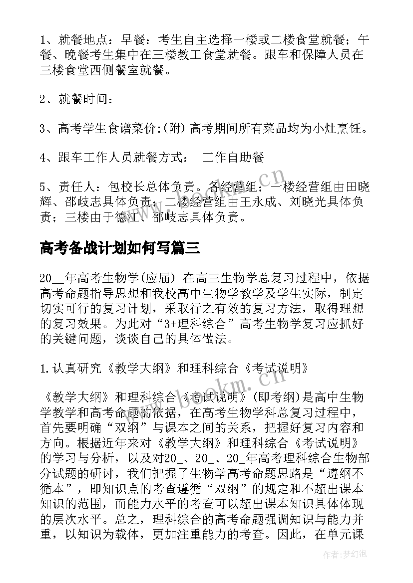 最新高考备战计划如何写 班级学生高考备考复习工作计划(模板5篇)