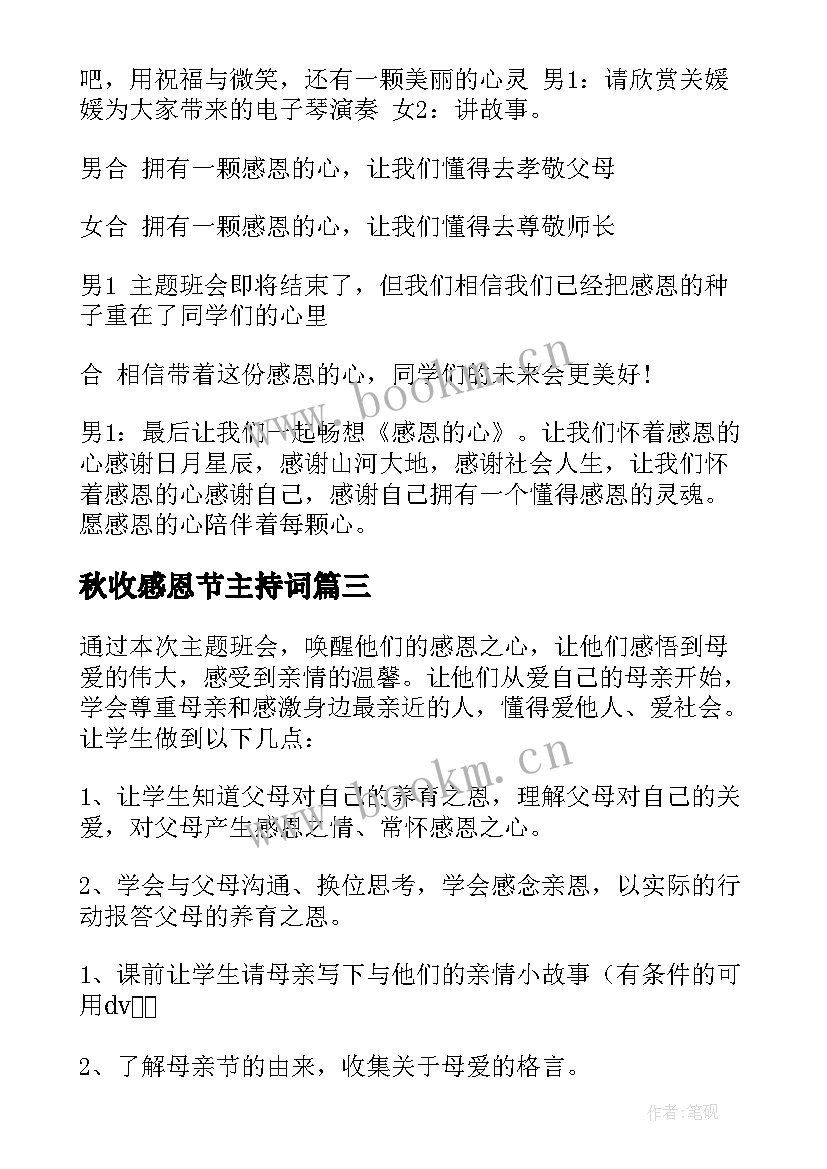 2023年秋收感恩节主持词 感恩父母班会(汇总5篇)