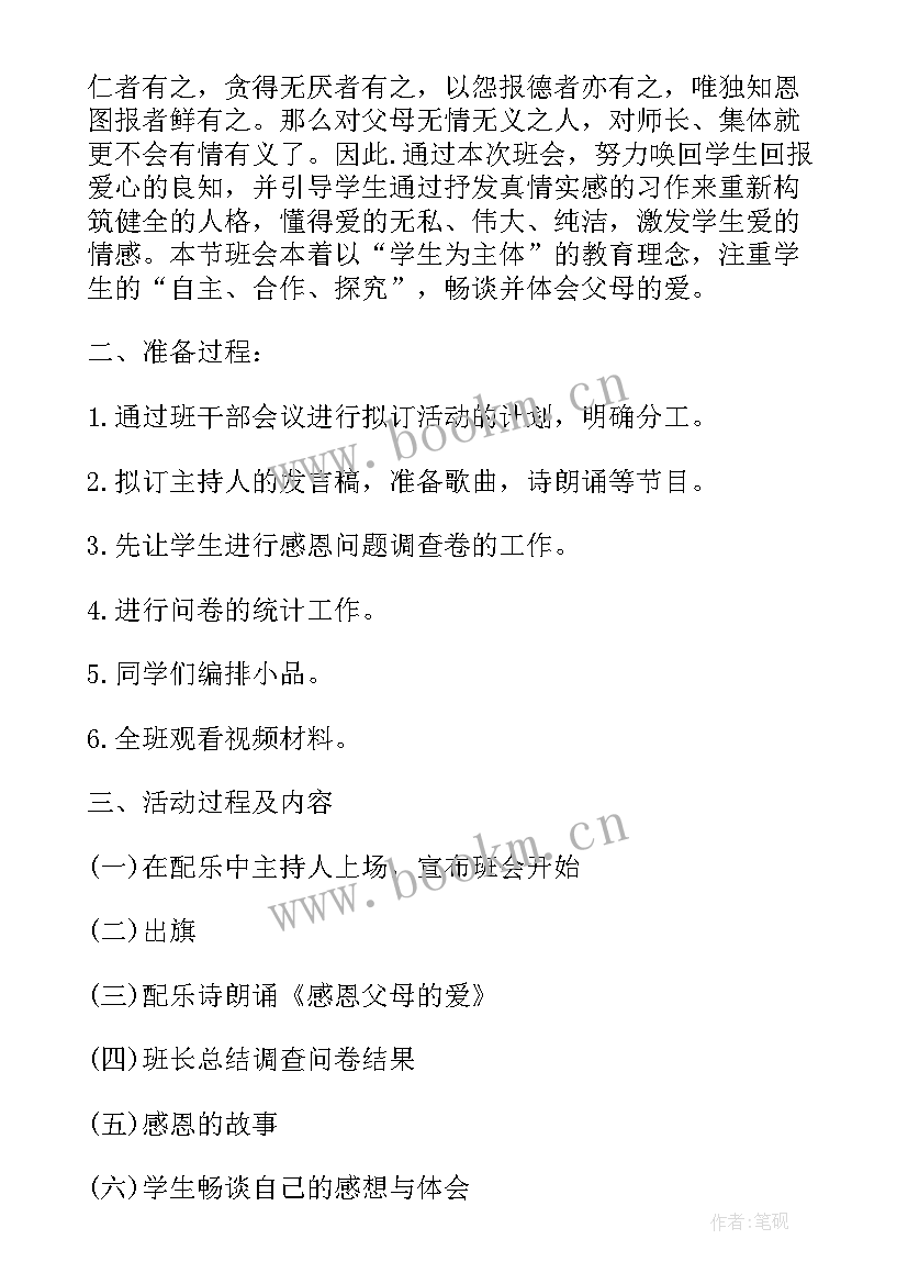 2023年秋收感恩节主持词 感恩父母班会(汇总5篇)