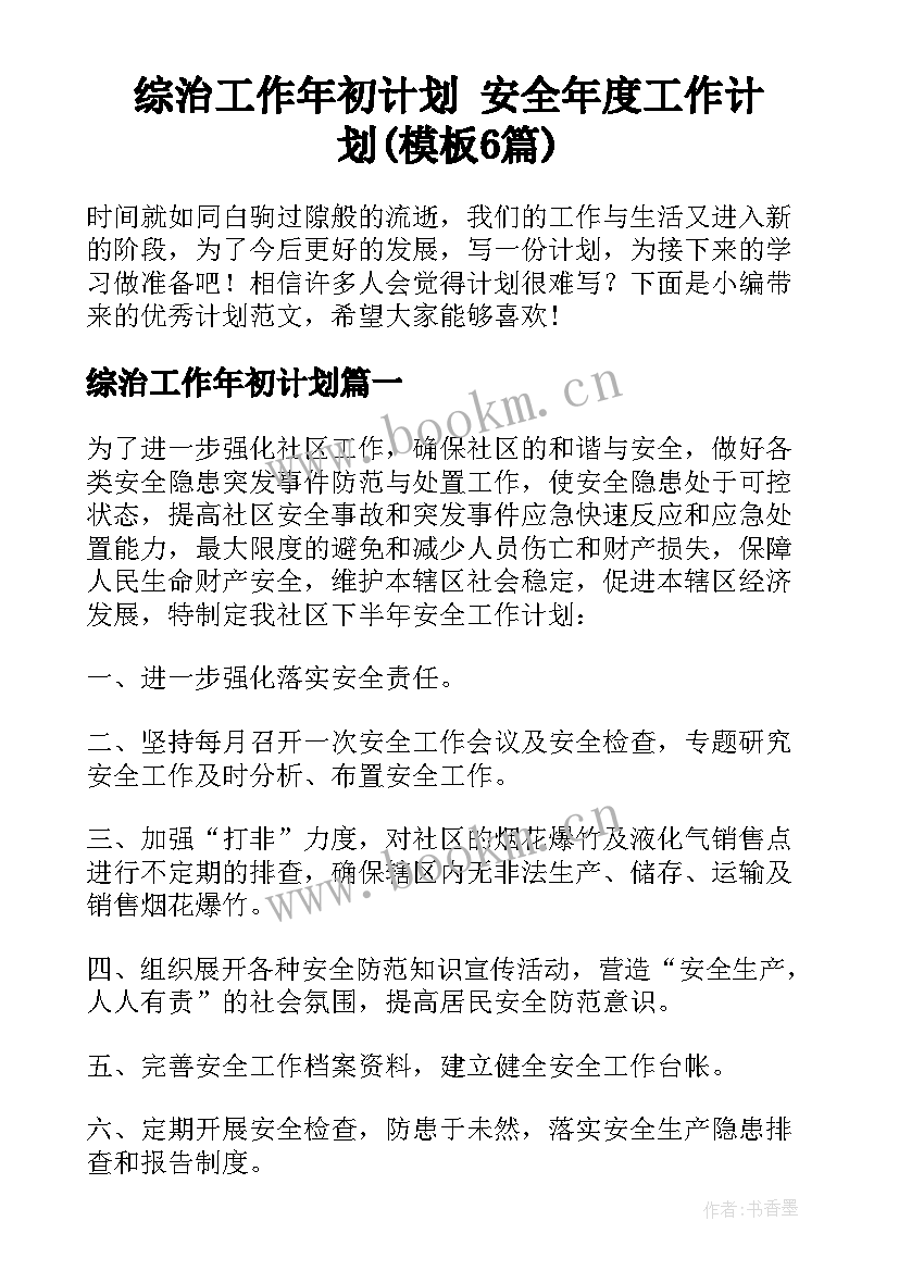 综治工作年初计划 安全年度工作计划(模板6篇)