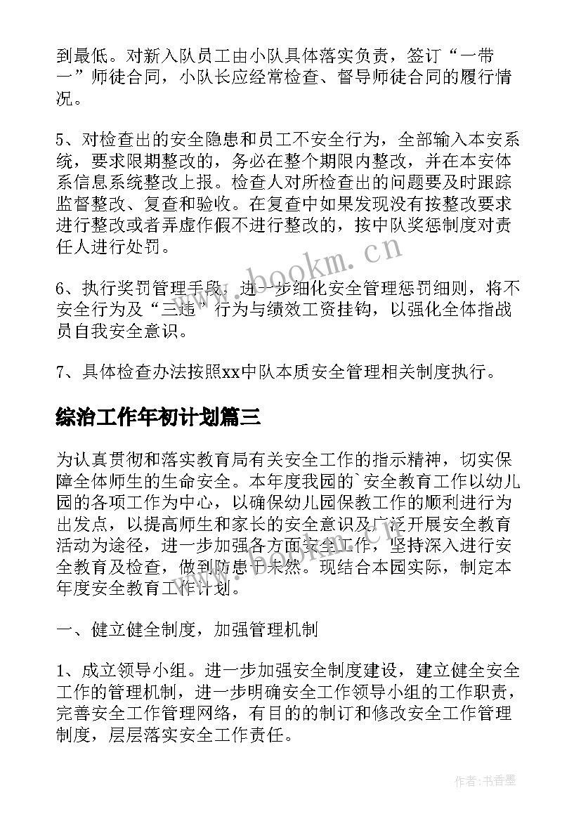 综治工作年初计划 安全年度工作计划(模板6篇)