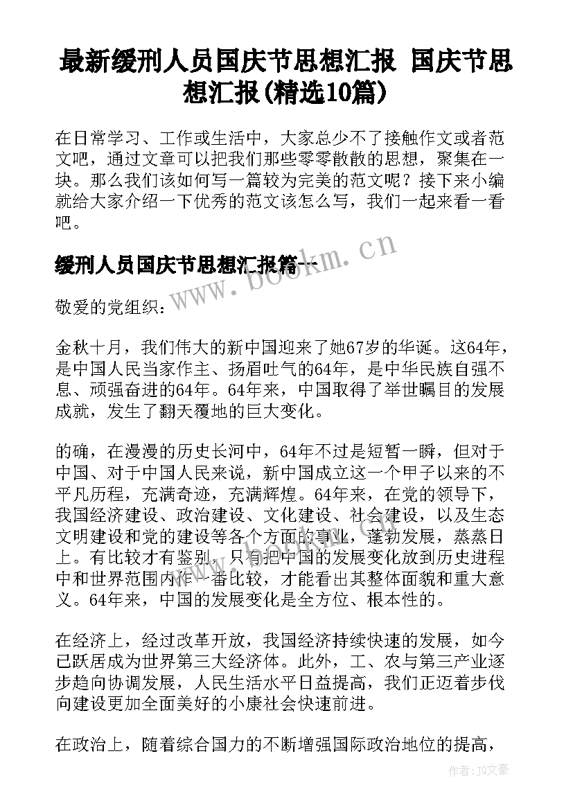 最新缓刑人员国庆节思想汇报 国庆节思想汇报(精选10篇)