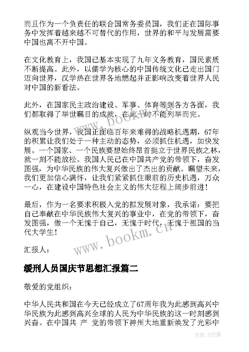 最新缓刑人员国庆节思想汇报 国庆节思想汇报(精选10篇)