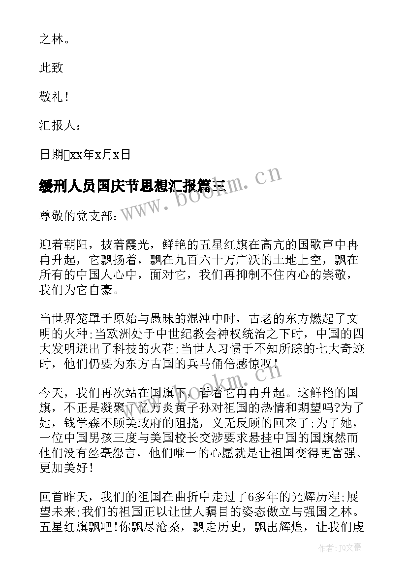 最新缓刑人员国庆节思想汇报 国庆节思想汇报(精选10篇)