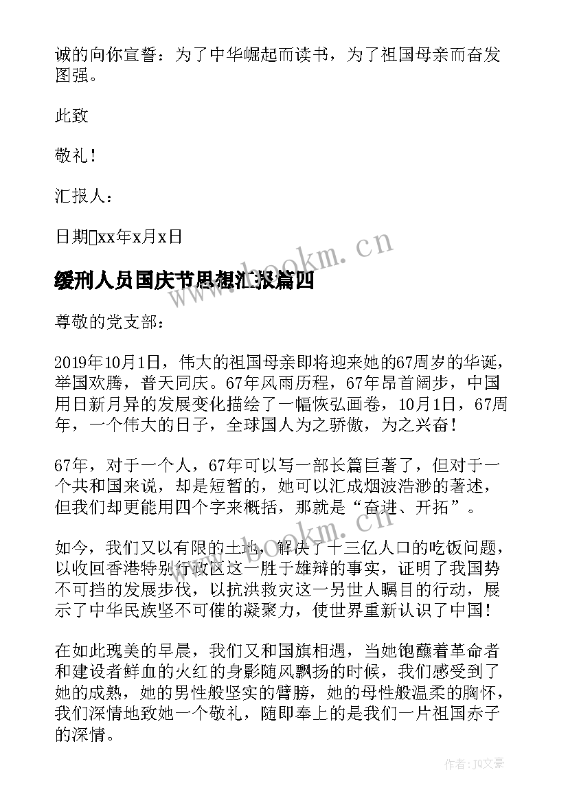 最新缓刑人员国庆节思想汇报 国庆节思想汇报(精选10篇)