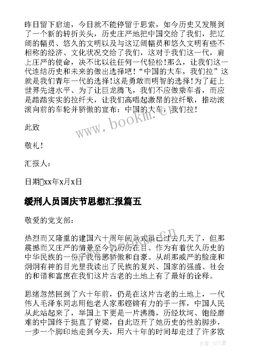 最新缓刑人员国庆节思想汇报 国庆节思想汇报(精选10篇)