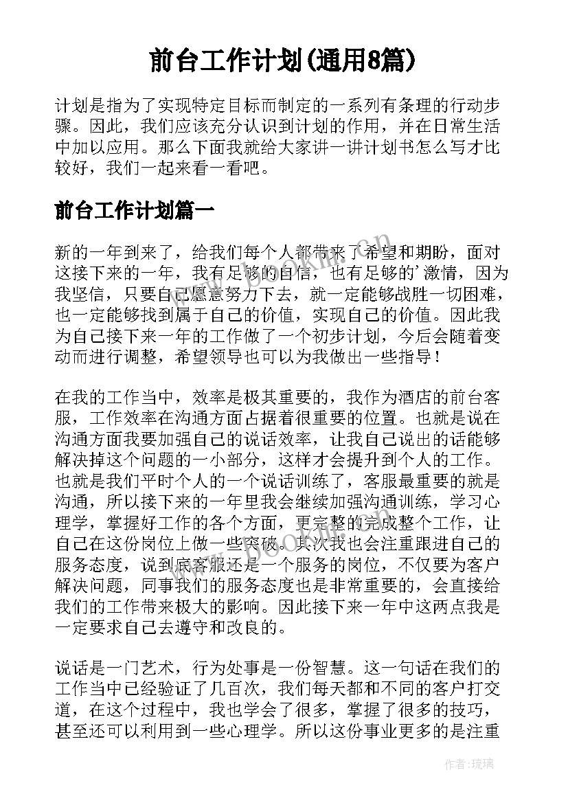 前台工作计划(通用8篇)