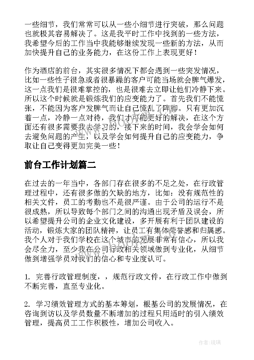 前台工作计划(通用8篇)