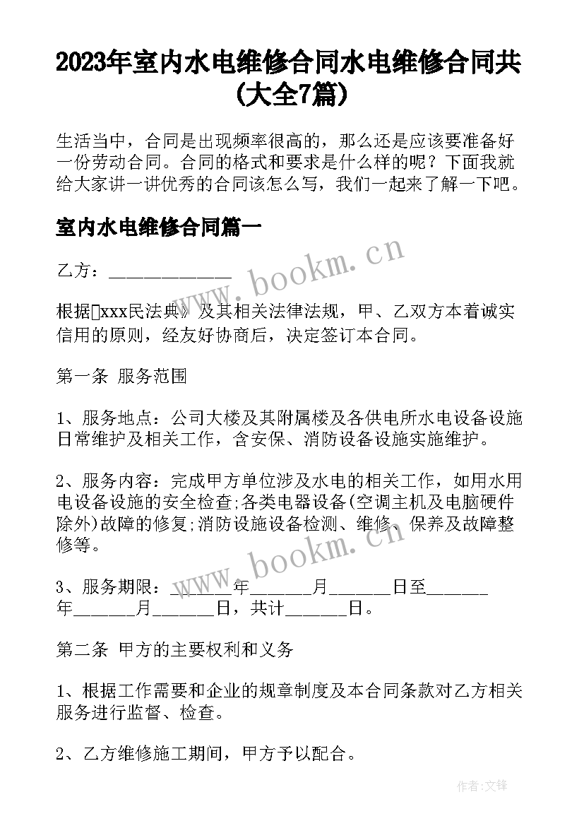 2023年室内水电维修合同 水电维修合同共(大全7篇)