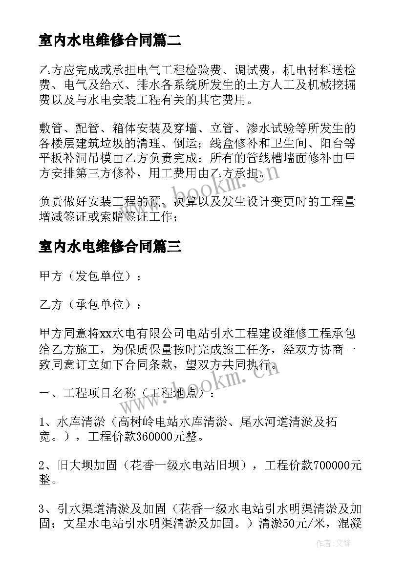 2023年室内水电维修合同 水电维修合同共(大全7篇)