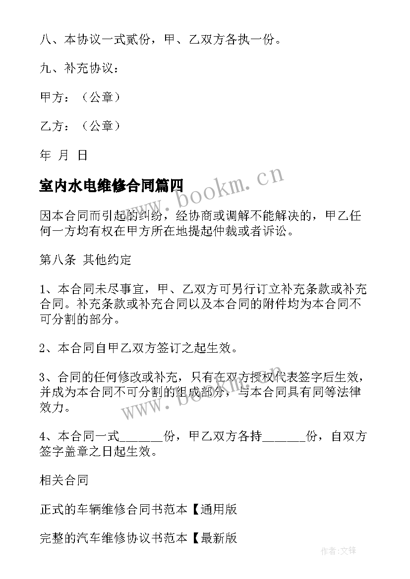 2023年室内水电维修合同 水电维修合同共(大全7篇)