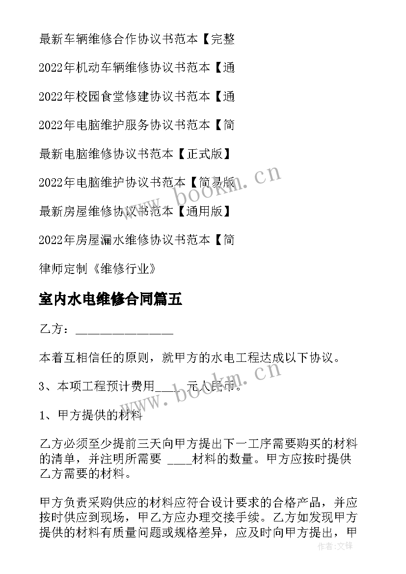 2023年室内水电维修合同 水电维修合同共(大全7篇)