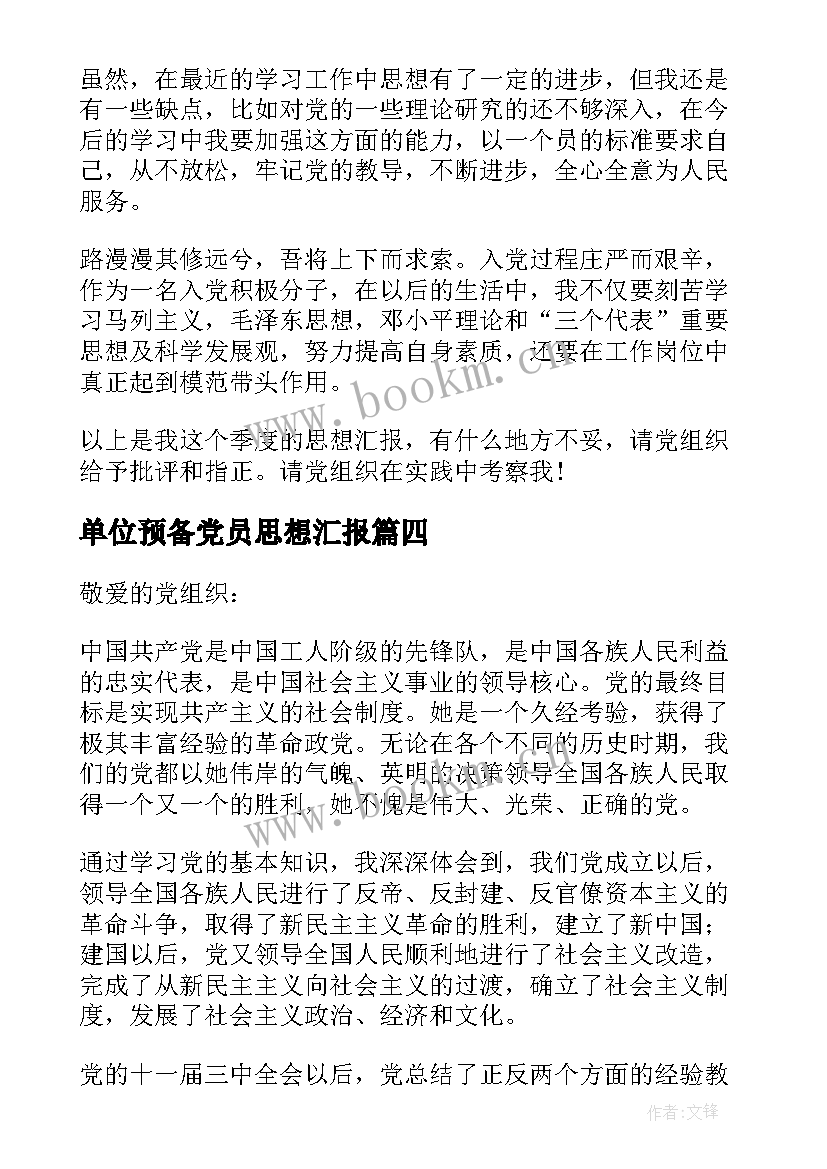 单位预备党员思想汇报 单位党员思想汇报(通用6篇)