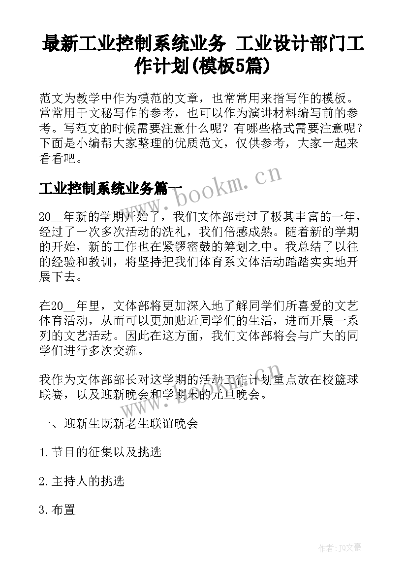 最新工业控制系统业务 工业设计部门工作计划(模板5篇)