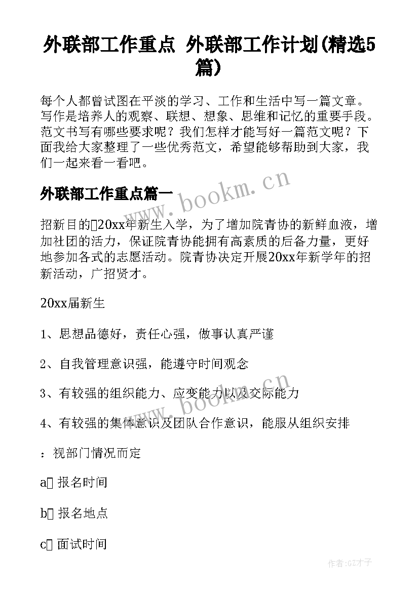 外联部工作重点 外联部工作计划(精选5篇)