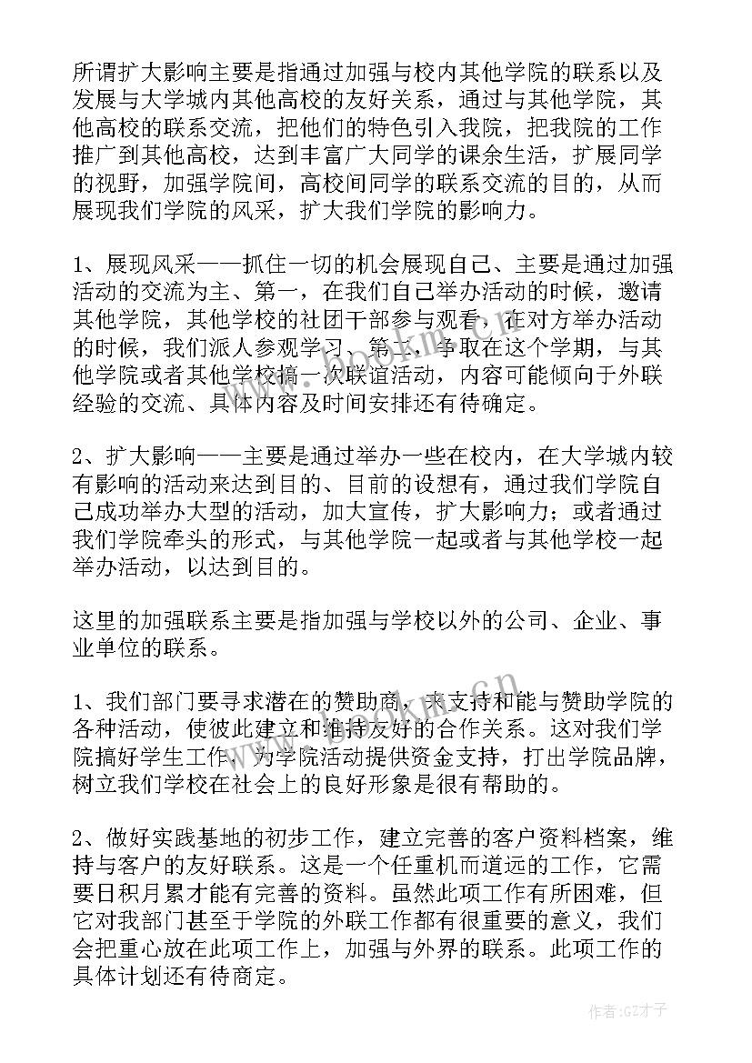 外联部工作重点 外联部工作计划(精选5篇)