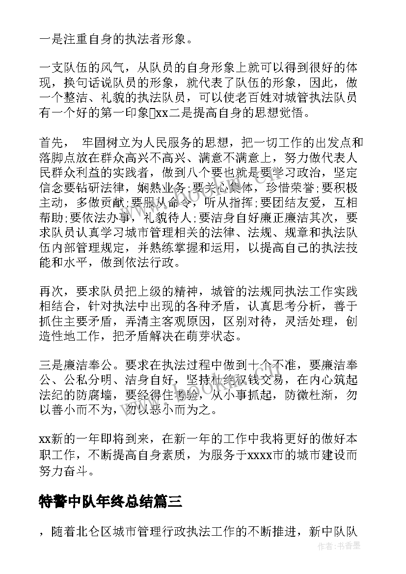 2023年特警中队年终总结 中队工作总结(汇总6篇)