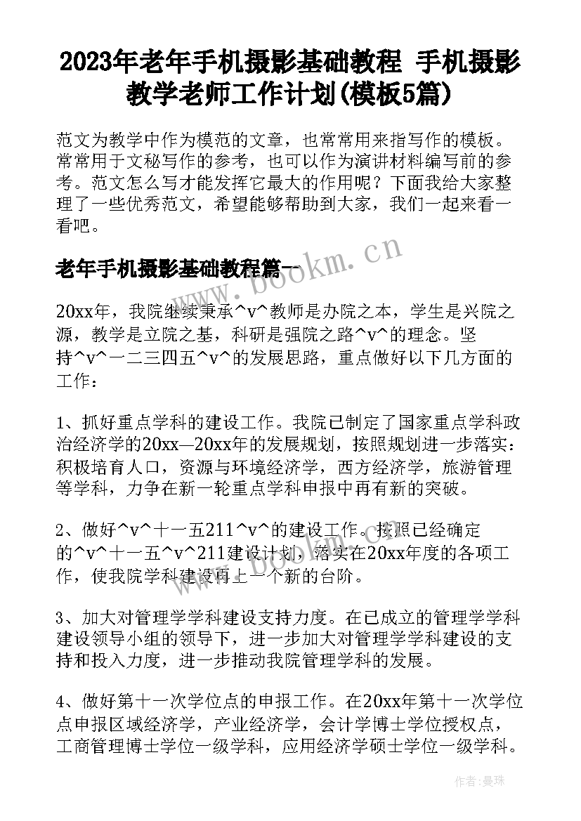 2023年老年手机摄影基础教程 手机摄影教学老师工作计划(模板5篇)