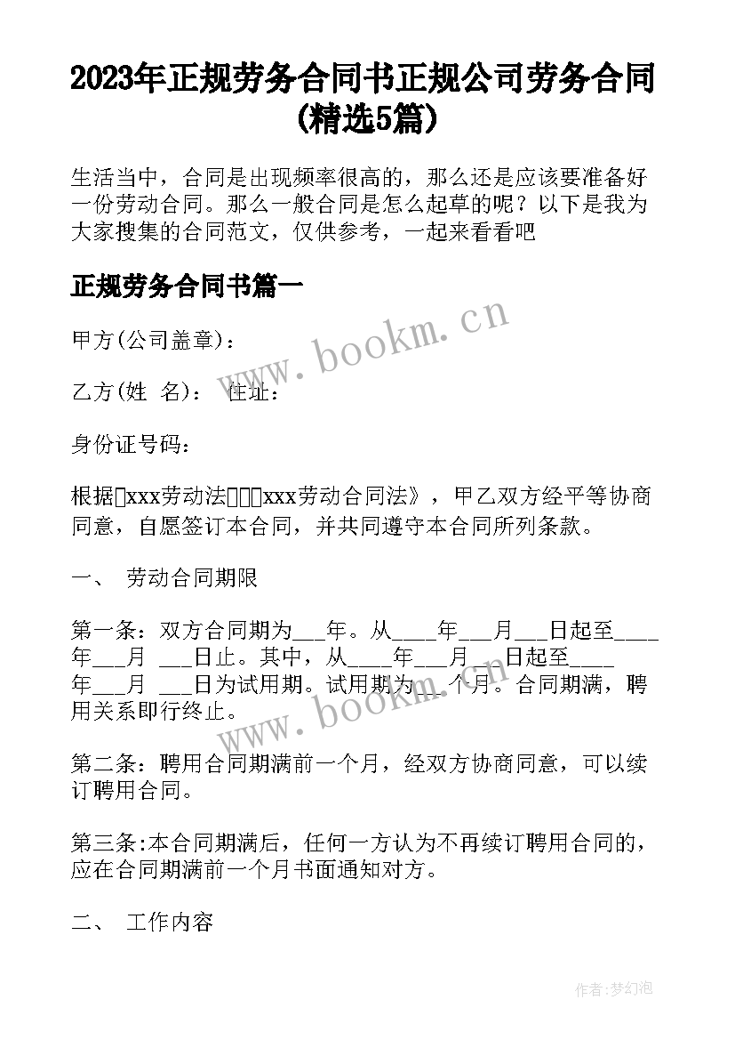 2023年正规劳务合同书 正规公司劳务合同(精选5篇)