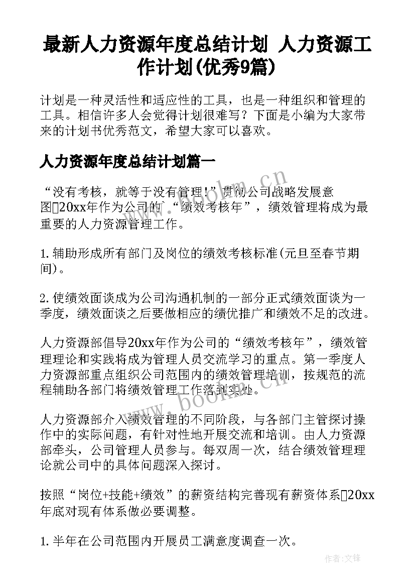 最新人力资源年度总结计划 人力资源工作计划(优秀9篇)