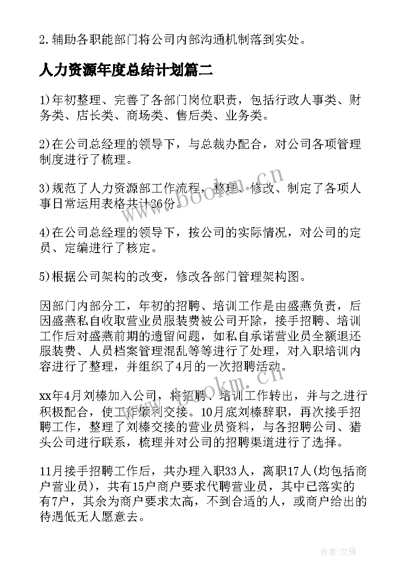 最新人力资源年度总结计划 人力资源工作计划(优秀9篇)