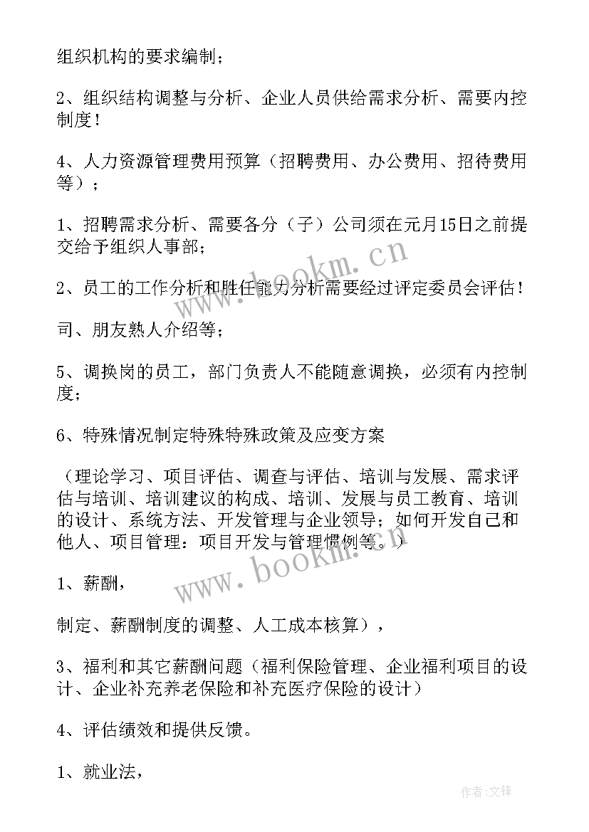 最新人力资源年度总结计划 人力资源工作计划(优秀9篇)