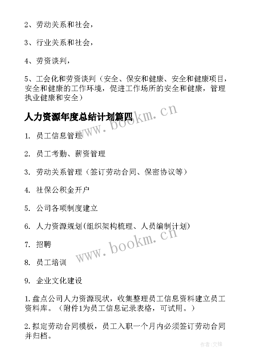 最新人力资源年度总结计划 人力资源工作计划(优秀9篇)