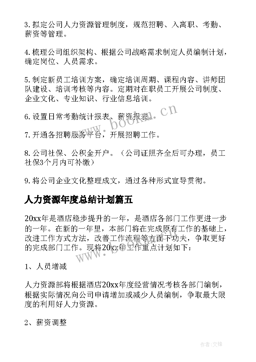 最新人力资源年度总结计划 人力资源工作计划(优秀9篇)