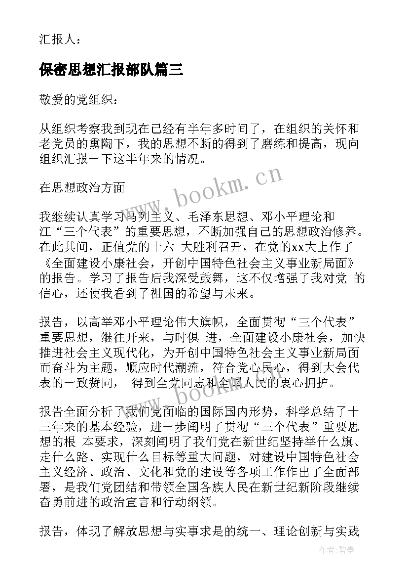 最新保密思想汇报部队(通用10篇)