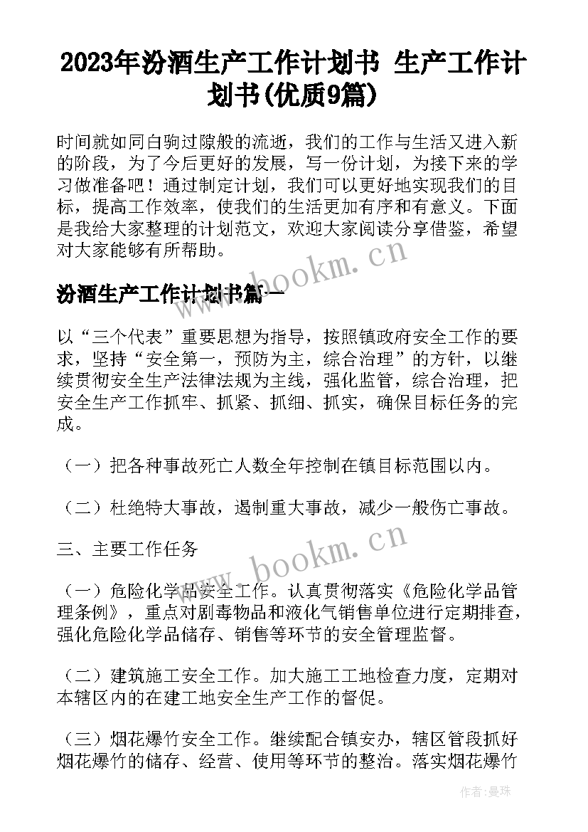 2023年汾酒生产工作计划书 生产工作计划书(优质9篇)