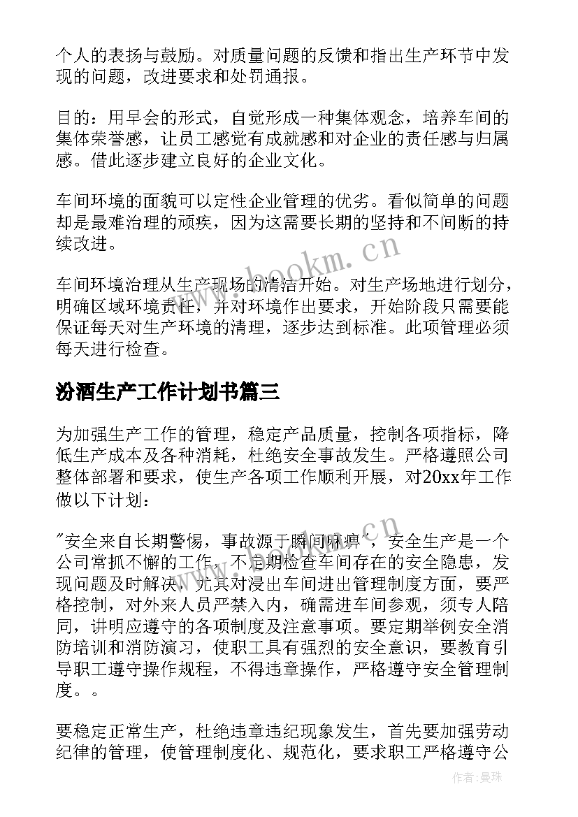 2023年汾酒生产工作计划书 生产工作计划书(优质9篇)