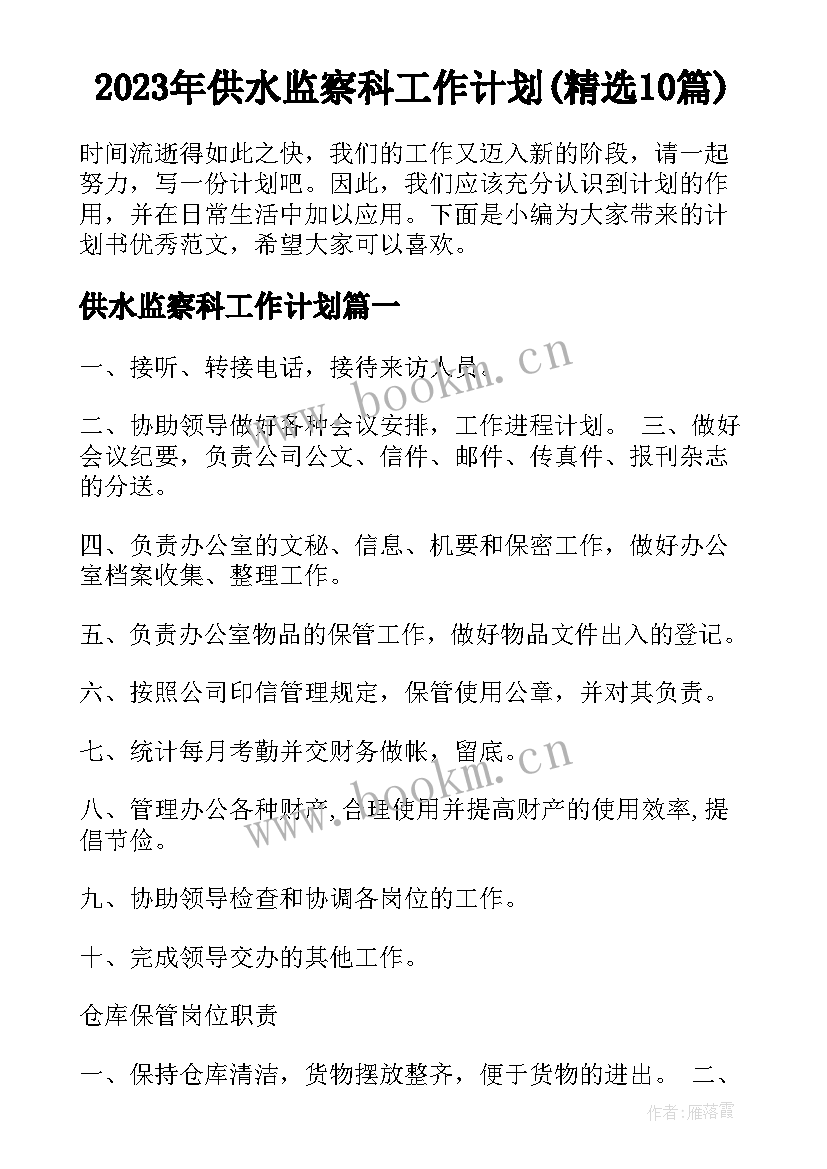 2023年供水监察科工作计划(精选10篇)