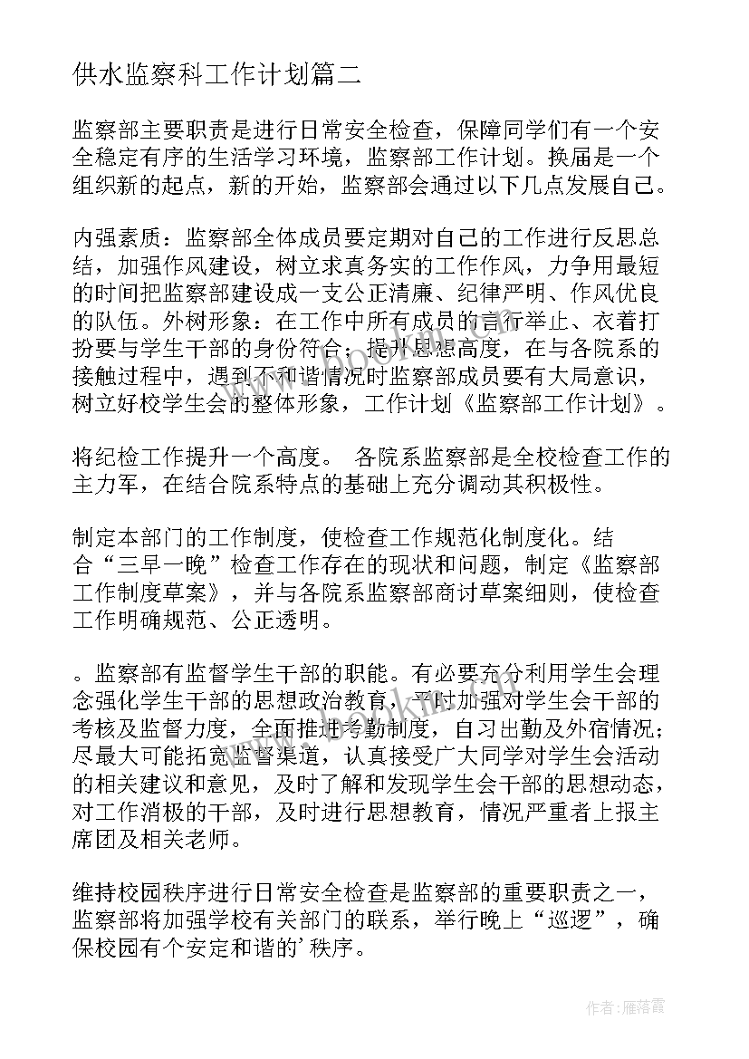 2023年供水监察科工作计划(精选10篇)