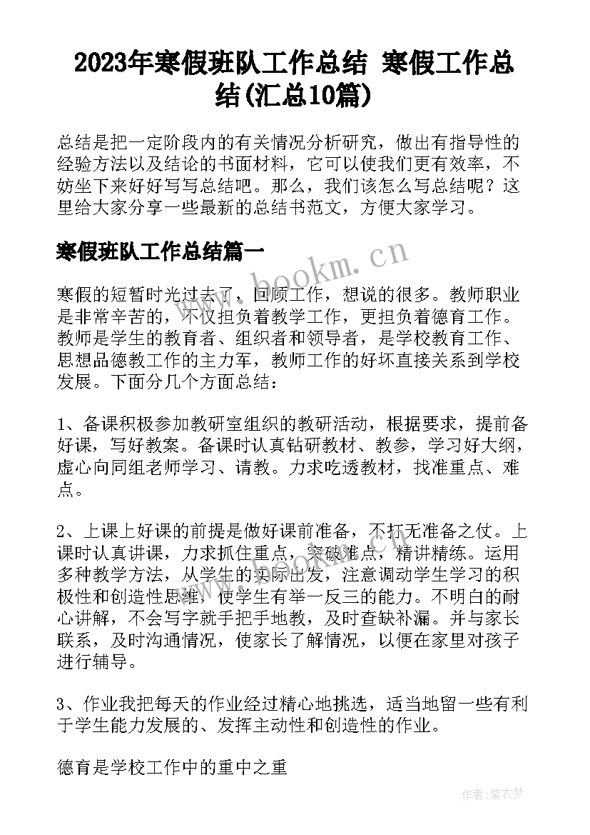 2023年寒假班队工作总结 寒假工作总结(汇总10篇)