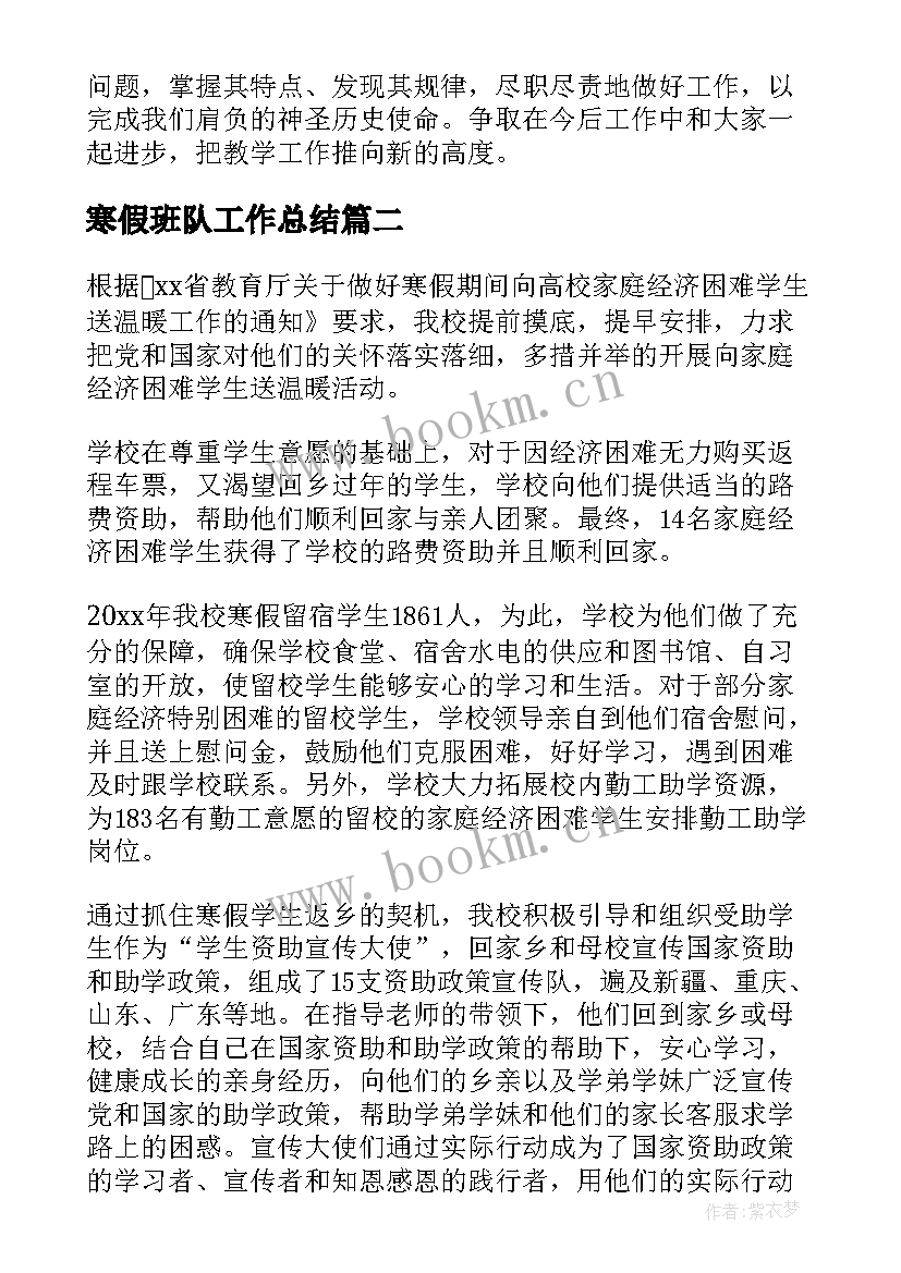 2023年寒假班队工作总结 寒假工作总结(汇总10篇)