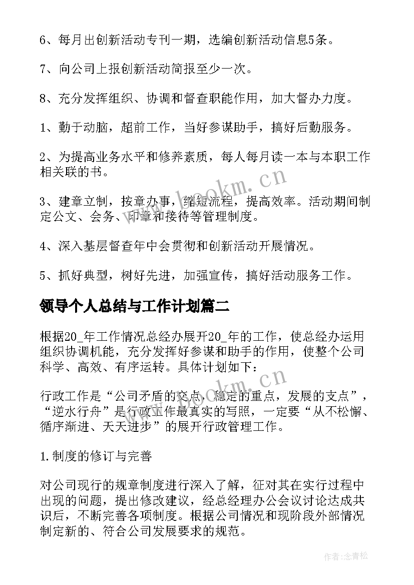 领导个人总结与工作计划 领导个人工作计划(优秀7篇)