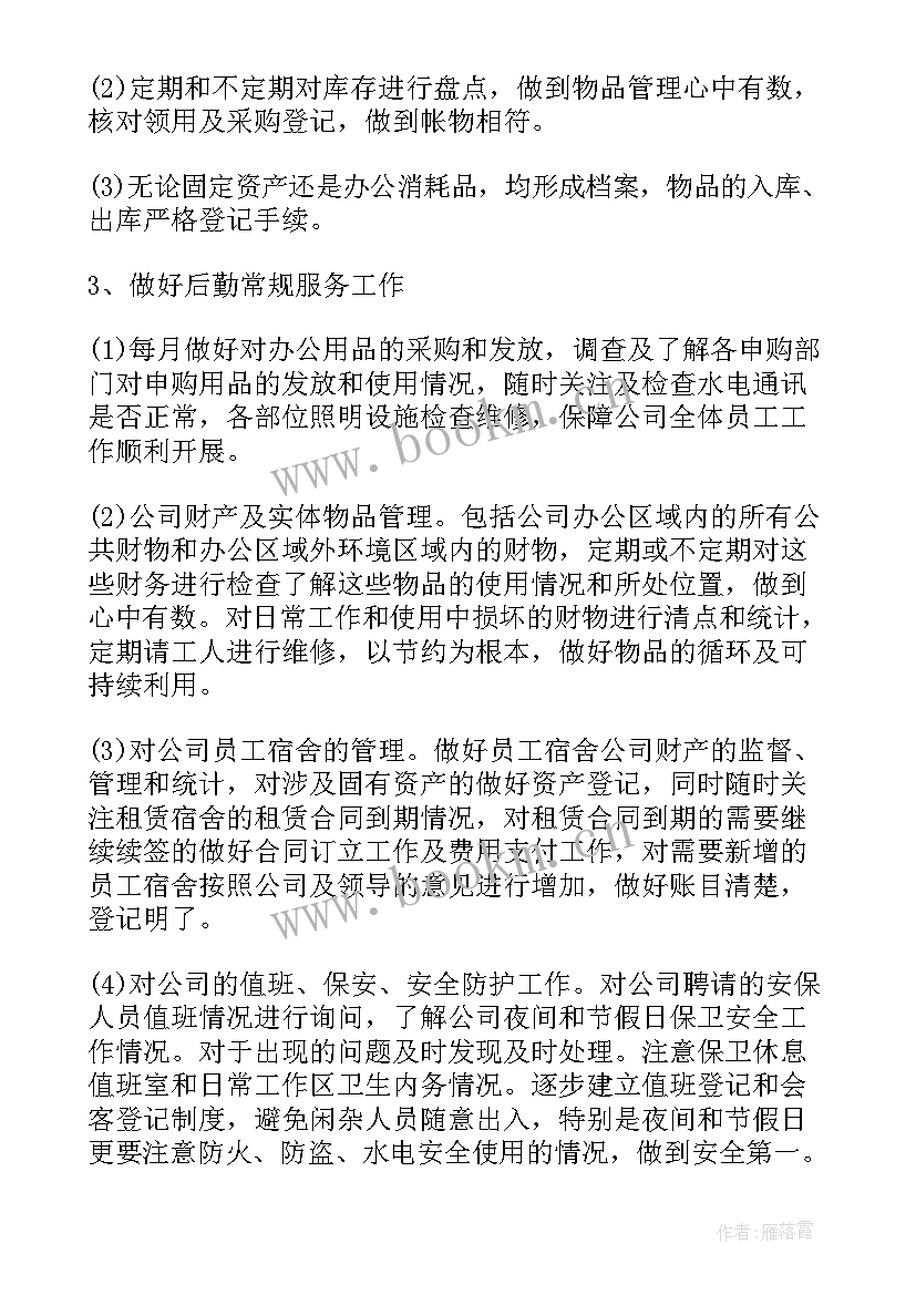 最新公司后勤主管工作计划书 公司后勤工作计划(模板9篇)