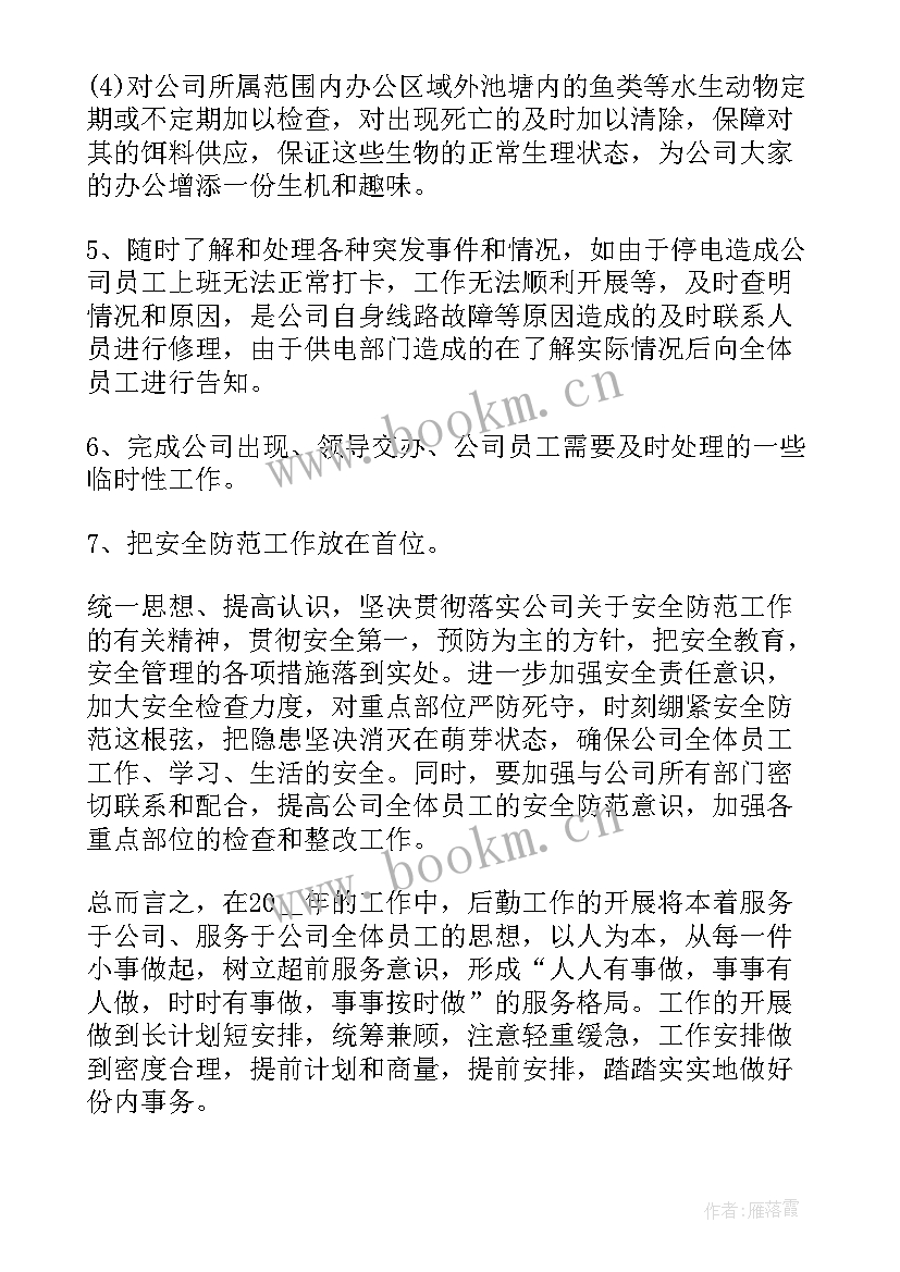 最新公司后勤主管工作计划书 公司后勤工作计划(模板9篇)