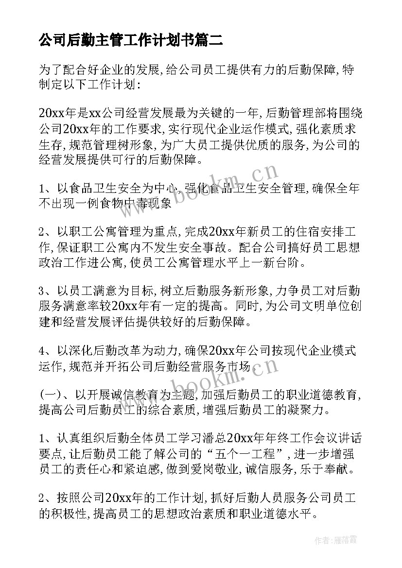 最新公司后勤主管工作计划书 公司后勤工作计划(模板9篇)