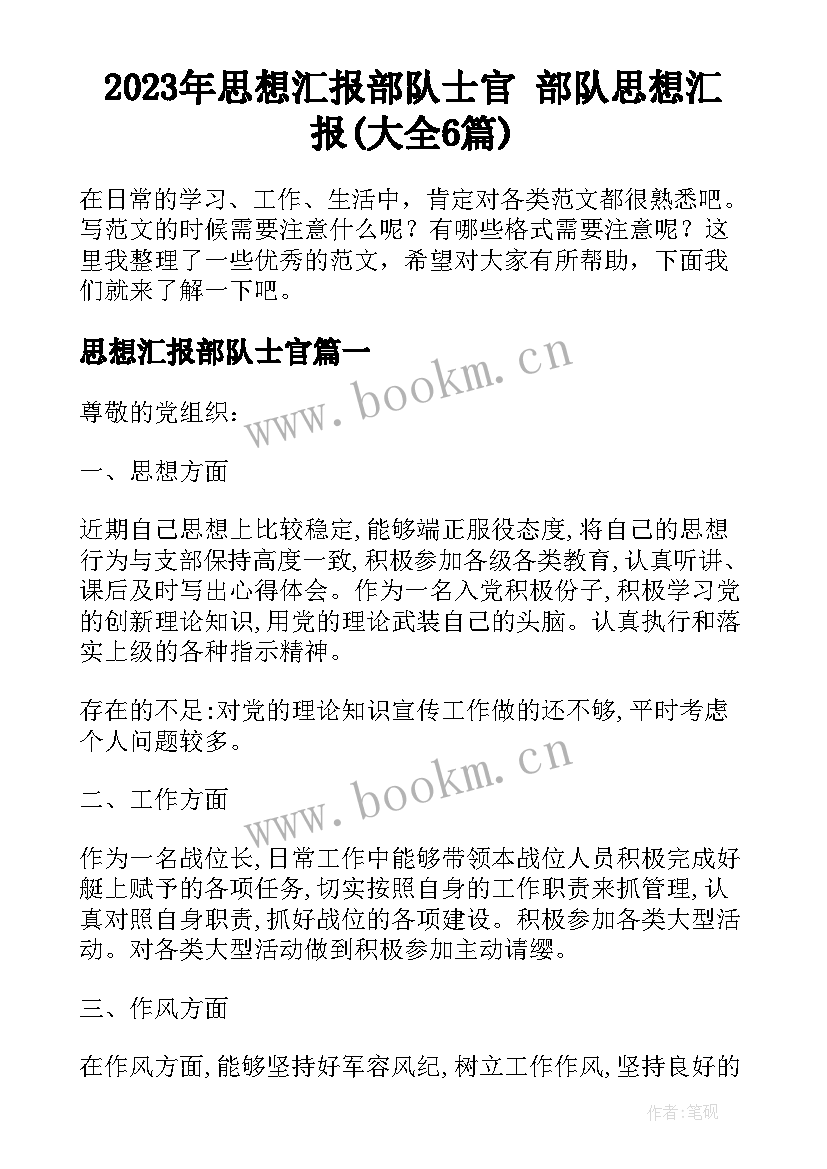 2023年思想汇报部队士官 部队思想汇报(大全6篇)