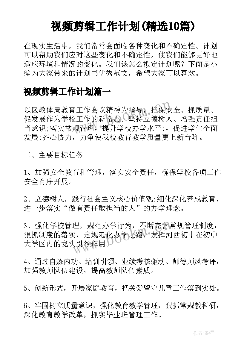 视频剪辑工作计划(精选10篇)