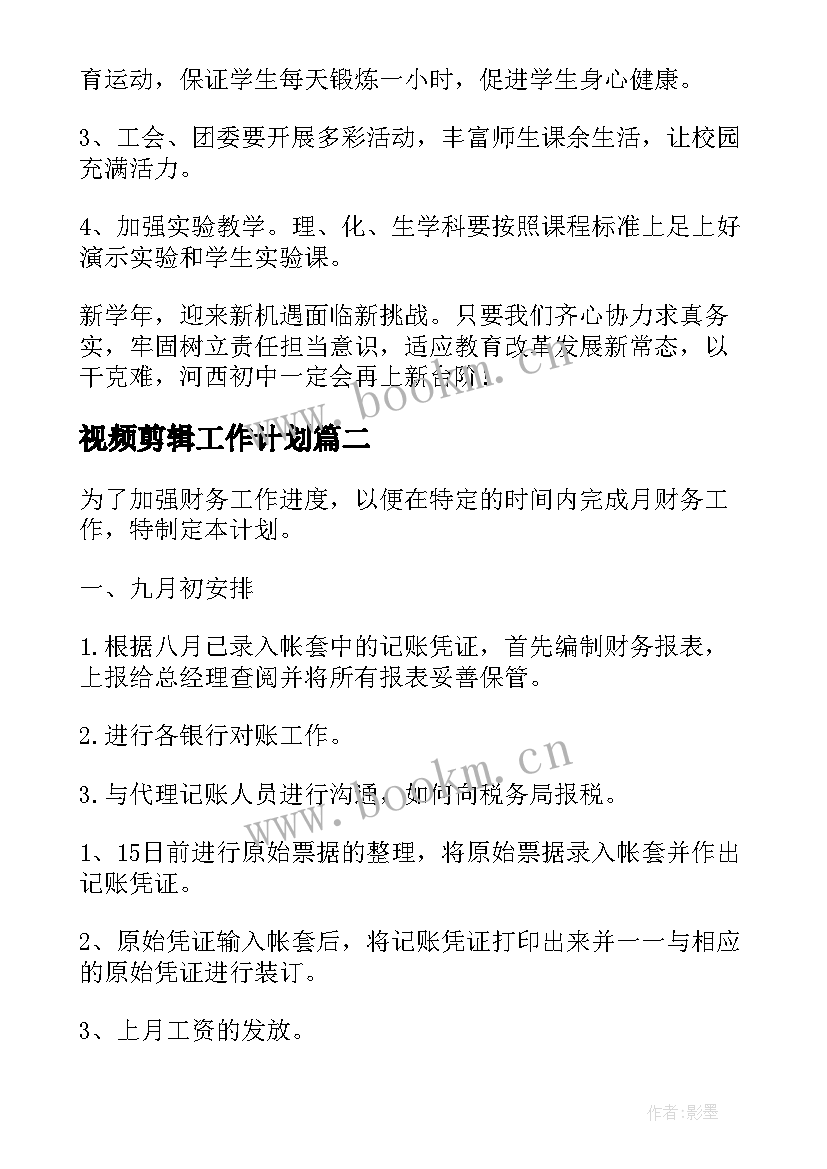 视频剪辑工作计划(精选10篇)