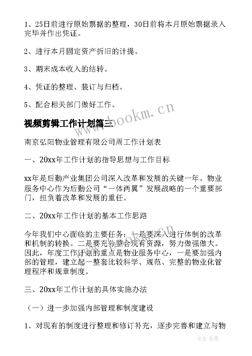 视频剪辑工作计划(精选10篇)