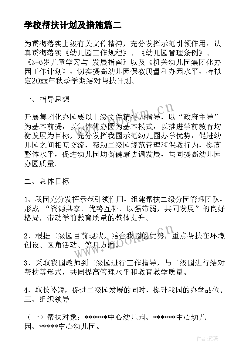 最新学校帮扶计划及措施 帮扶工作计划(汇总10篇)